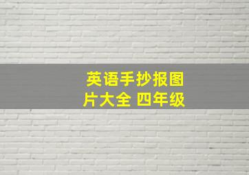 英语手抄报图片大全 四年级